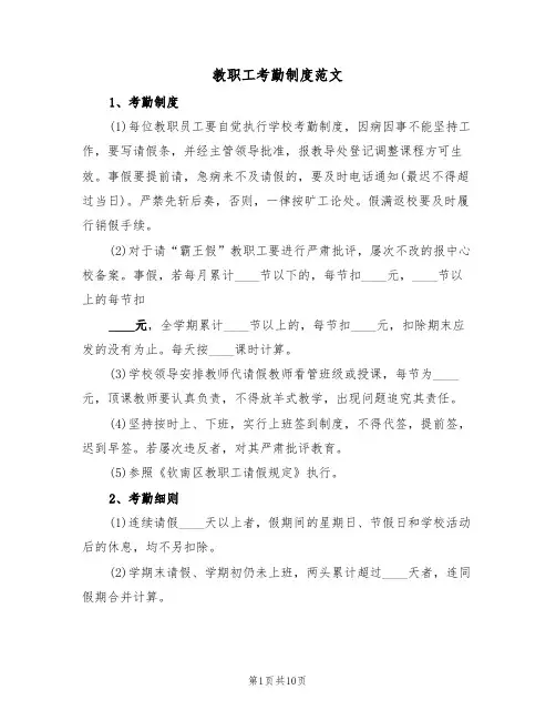 教职工考勤制度范文（5篇）