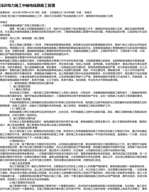 浅谈电力施工中输电线路施工管理