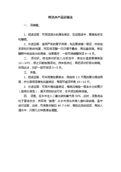 鲜活水产品运输法