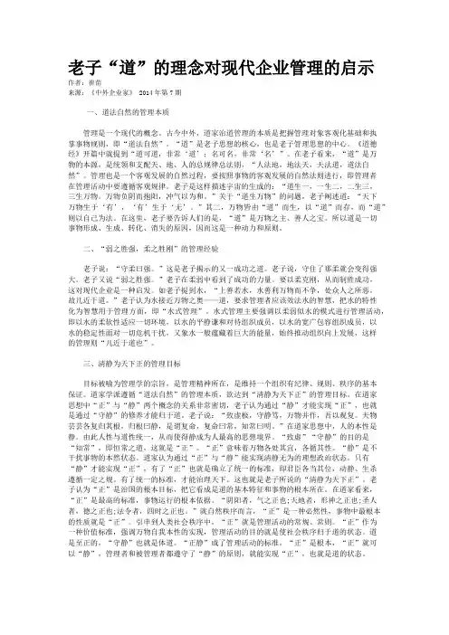 老子“道”的理念对现代企业管理的启示