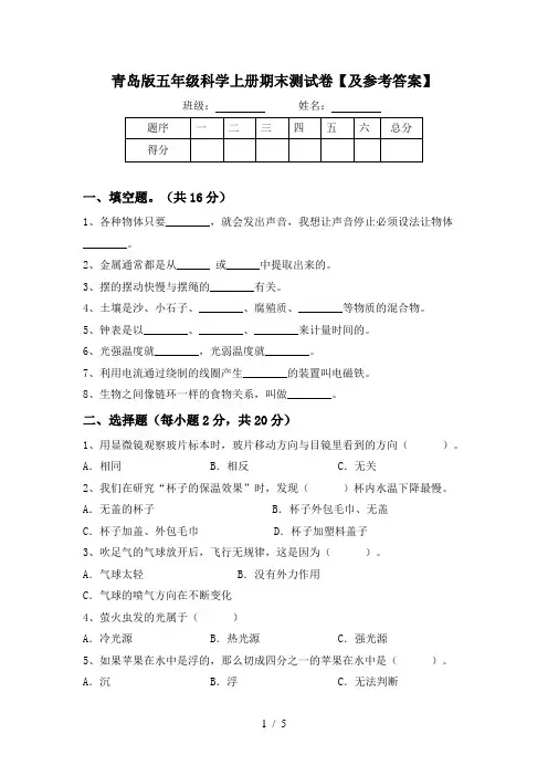 青岛版五年级科学上册期末测试卷【及参考答案】
