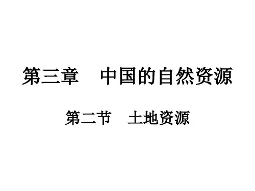 最新人教版土地资源上课课件PPT1