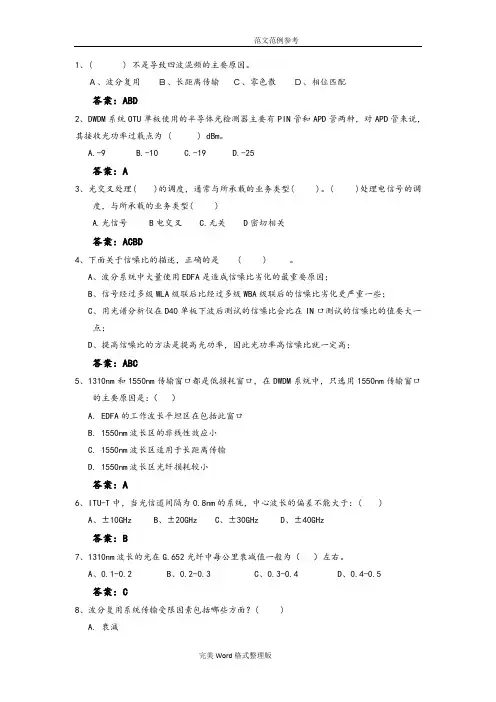 华为试题__波分和OTN___不定项题(50题)