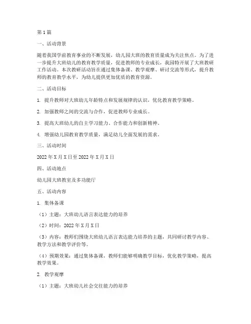 幼儿园大班教研工作活动(3篇)
