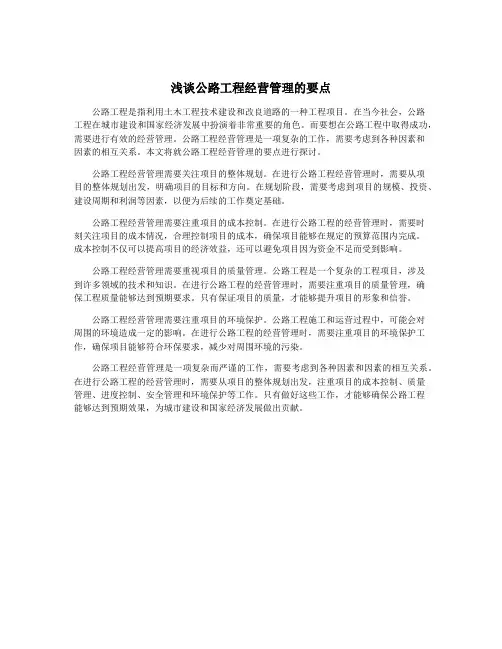 浅谈公路工程经营管理的要点
