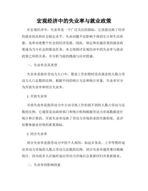 宏观经济中的失业率与就业政策