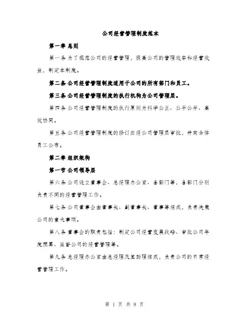 公司经营管理制度范本（三篇）