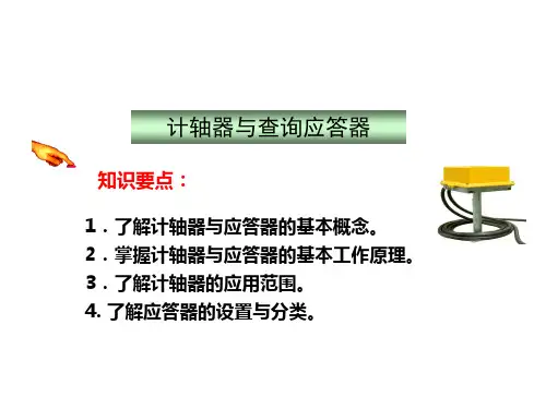 列车运行控制基础 计轴器与应答器