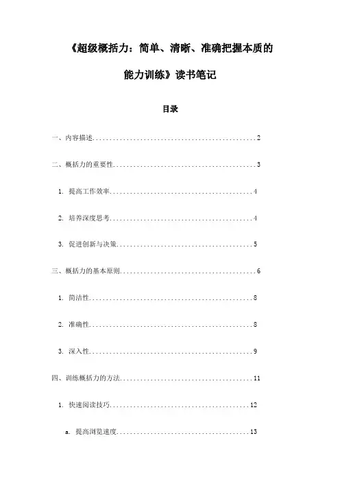 《超级概括力：简单、清晰、准确把握本质的能力训练》记录