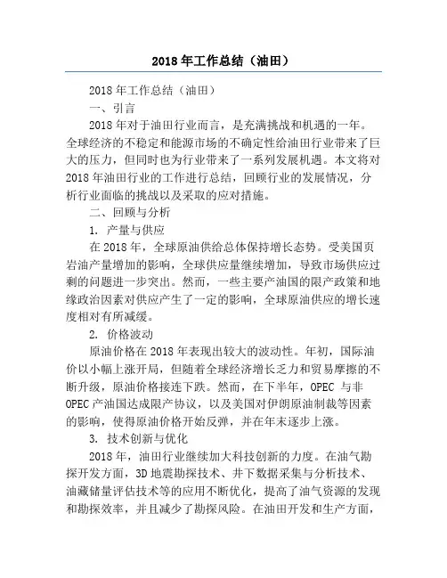 2018年工作总结(油田)