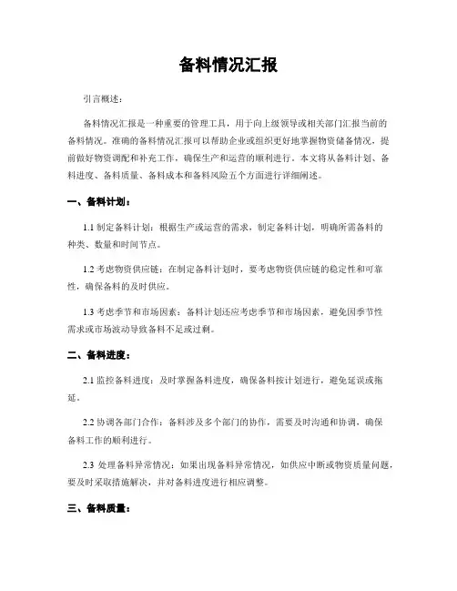 备料情况汇报
