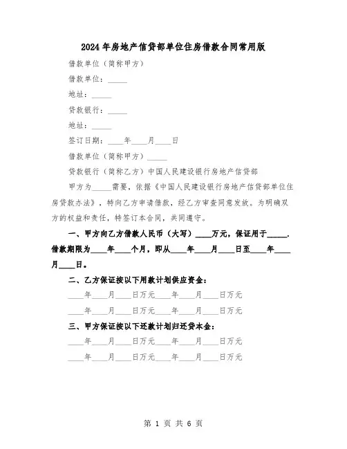 2024年房地产信贷部单位住房借款合同常用版(二篇)