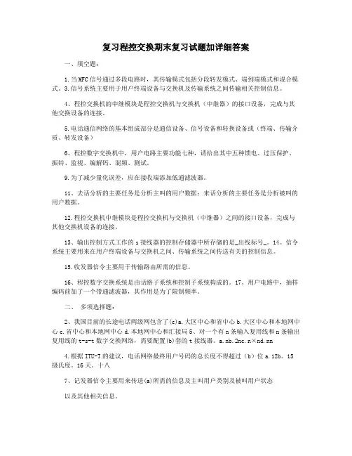 复习程控交换期末复习试题加详细答案