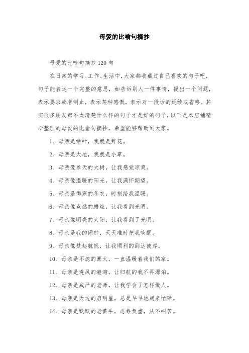 母爱的比喻句摘抄