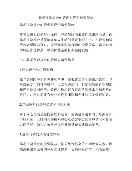 养老保险基金的管理与投资运营策略