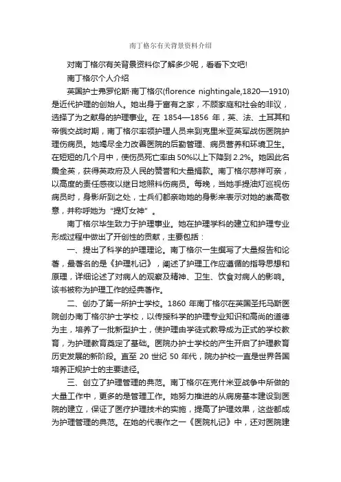南丁格尔有关背景资料介绍_国际护士节