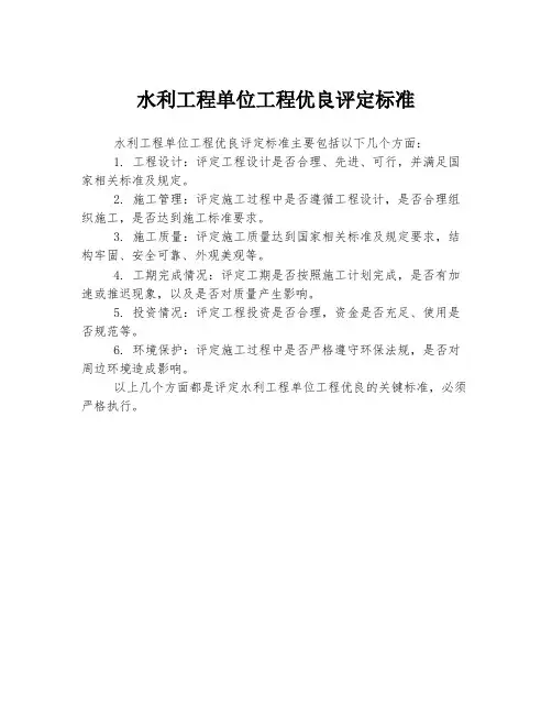 水利工程单位工程优良评定标准