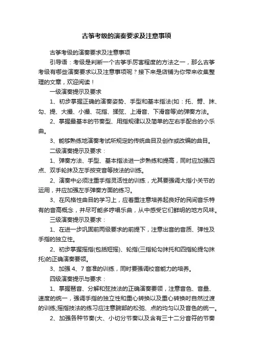 古筝考级的演奏要求及注意事项