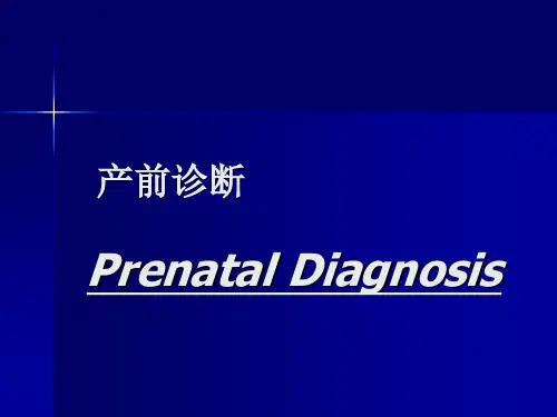 产前诊断