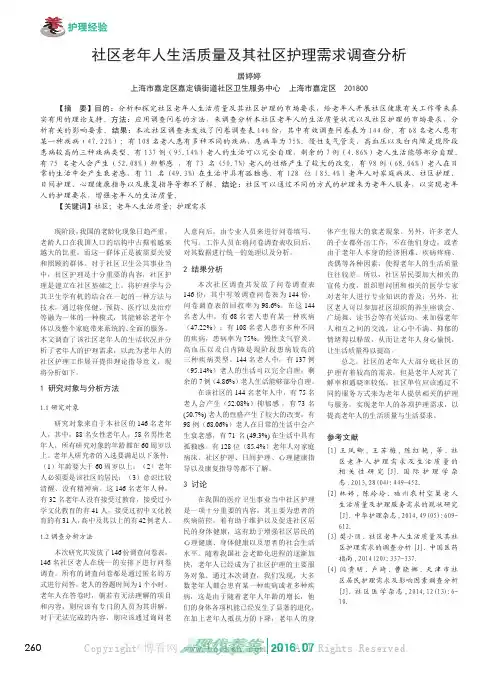 社区老年人生活质量及其社区护理需求调查分析