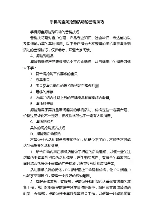 手机淘宝淘抢购活动的营销技巧