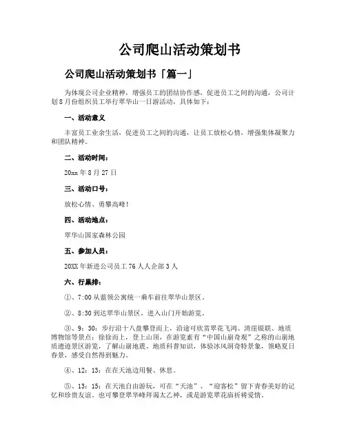 公司爬山活动策划书