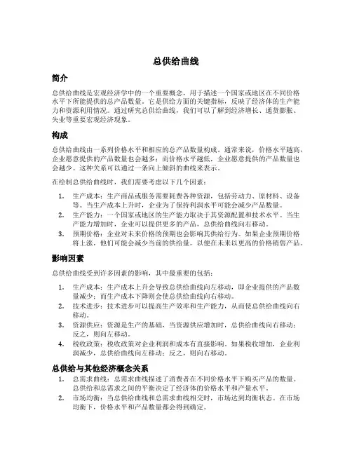 名词解释总供给曲线