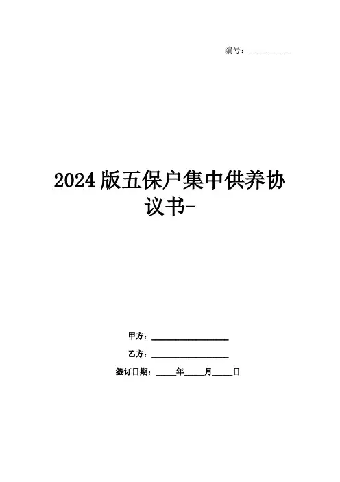 2024版五保户集中供养协议书-