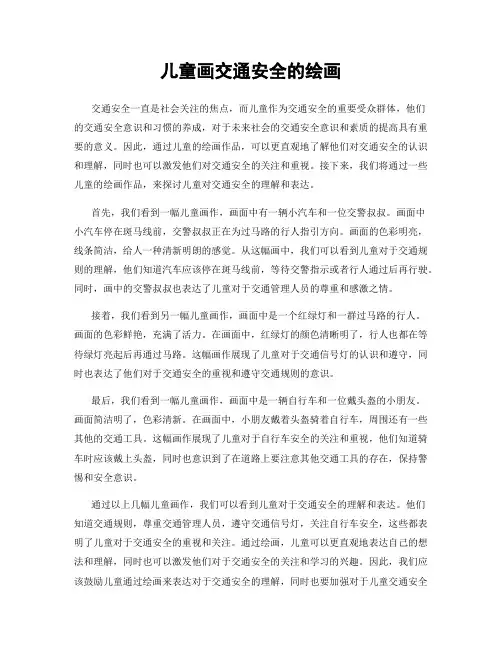儿童画交通安全的绘画