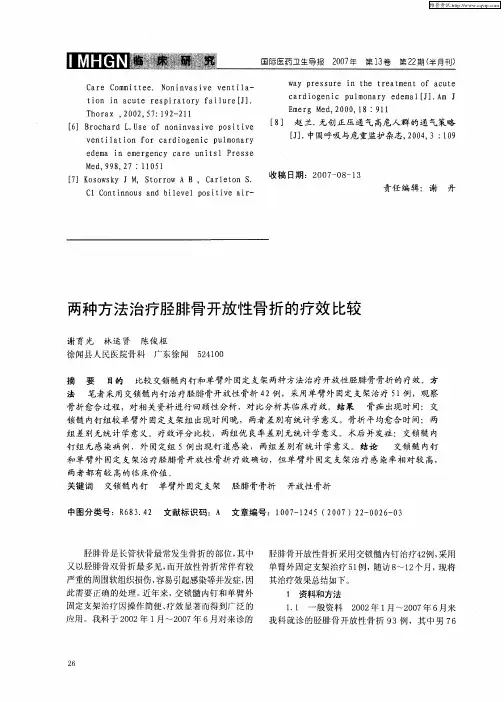 两种方法治疗胫腓骨开放性骨折的疗效比较