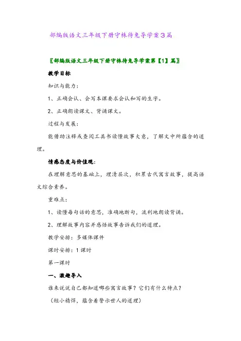 2024年部编版语文三年级下册守株待兔导学案3篇