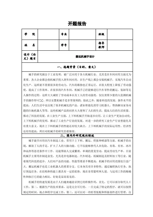 《搬运机械手设计开题报告2500字》