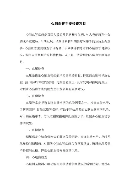 心脑血管主要检查项目