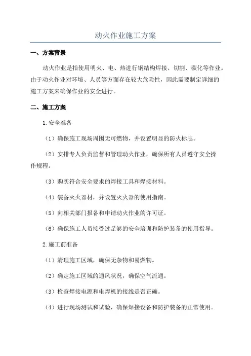 动火作业施工方案
