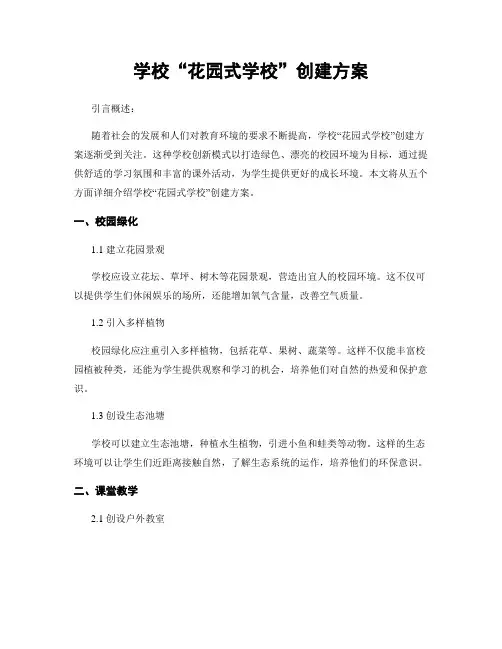 学校“花园式学校”创建方案