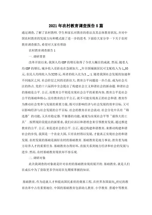 2021年农村教育调查报告5篇