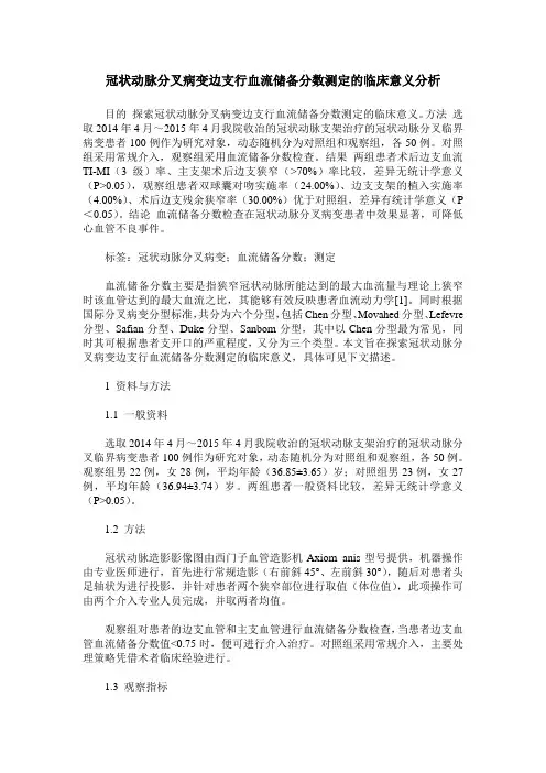 冠状动脉分叉病变边支行血流储备分数测定的临床意义分析