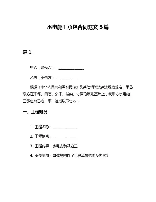 水电施工承包合同范文5篇