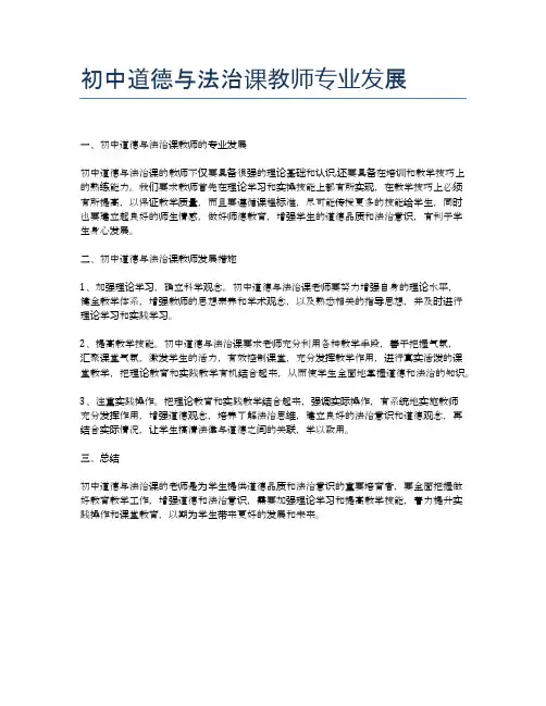 初中道德与法治课教师专业发展