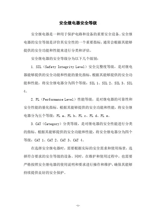 安全继电器安全等级
