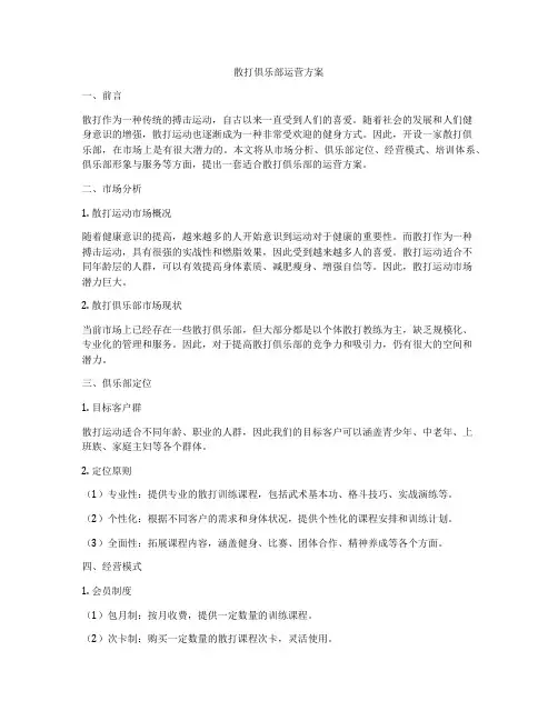 散打俱乐部运营方案