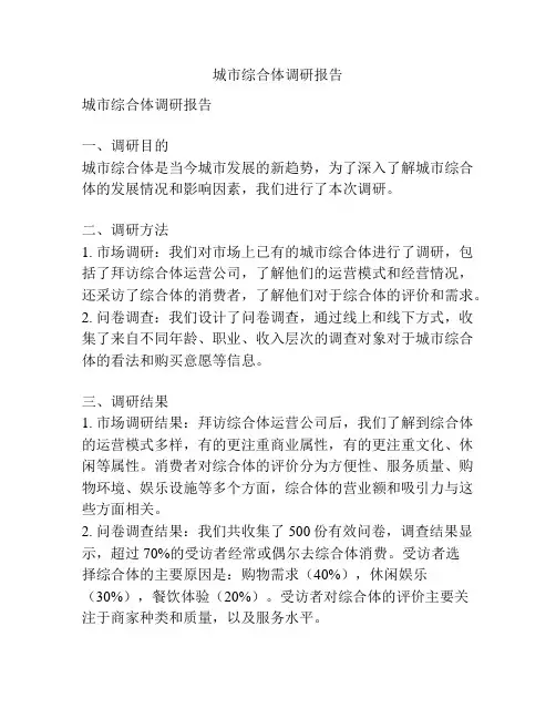 城市综合体调研报告