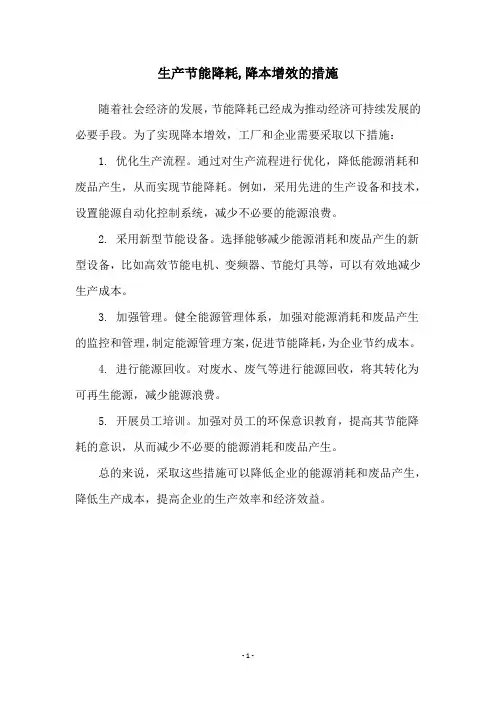 生产节能降耗,降本增效的措施