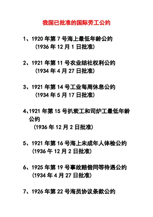 我国批准的国际劳工公约