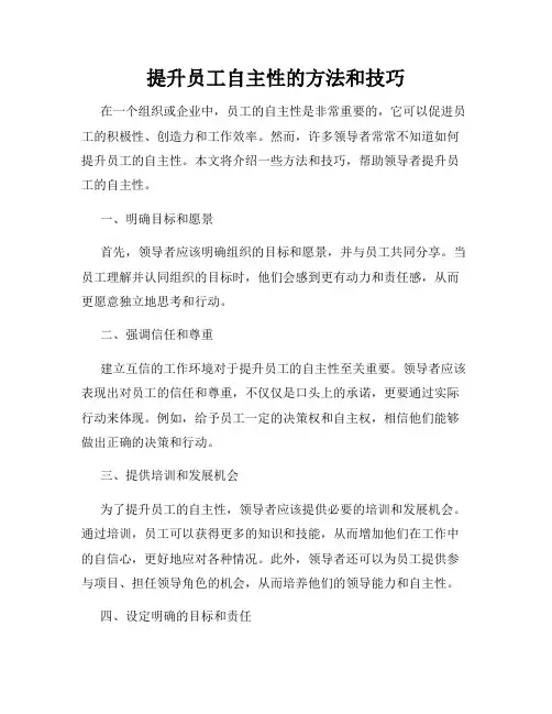 提升员工自主性的方法和技巧