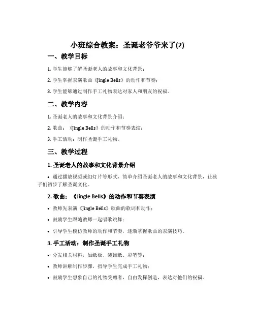 小班综合教案：圣诞老爷爷来了(2)