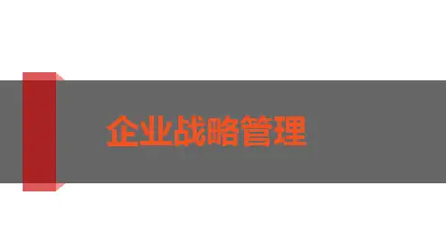 第二章 企业使命、目标与社会责任
