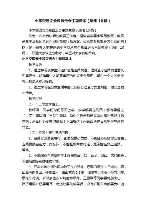 小学交通安全教育班会主题教案（通用10篇）