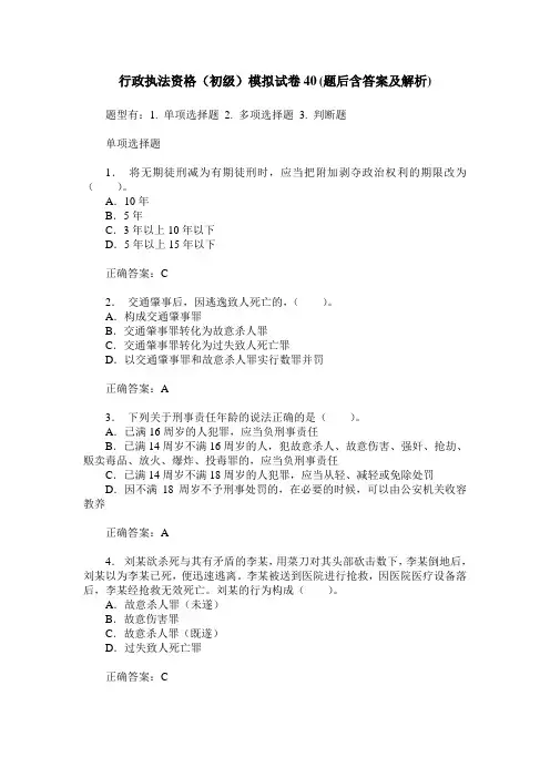 行政执法资格(初级)模拟试卷40(题后含答案及解析)