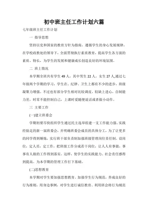 2021年度初中班主任工作计划六篇